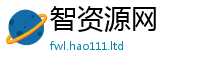 天天彩澳门天天彩今晚在2025年最新资料大全官网入口